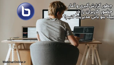 چطور گزارش‌گیری و آمار حضور کاربران را در بیگ بلو باتن مدیریت کنیم؟